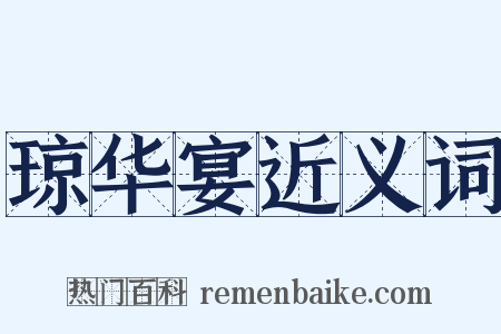 琼华宴近义词是什么意思的图片
